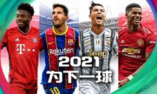 《实况足球2021》手游公测定档12月上旬!