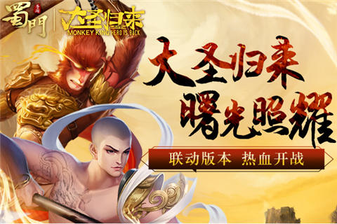 大圣归来曙光照耀《蜀门手游》联动版本热血开战_游戏资讯-游民部落(gamecolg.com)