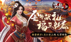 《天龙3D》新资料片今日上线！