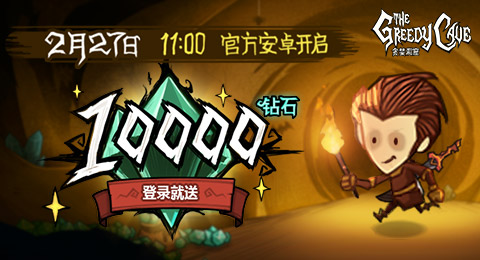 《贪婪洞窟》新老板豪气10000钻登录送_游戏资讯-游民部落(gamecolg.com)