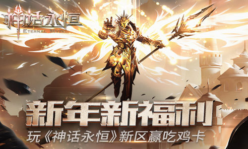 《神话永恒》新区今开体验巅峰魔幻抢吃鸡卡_游戏资讯-游民部落(gamecolg.com)
