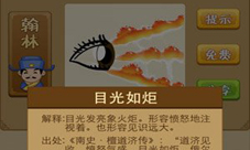 疯狂猜成语三个火答案一只眼睛前面有三道火光成语
