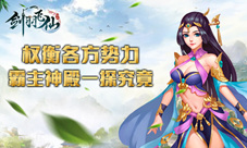 权衡各方势力《剑羽飞仙》霸主神殿一探究竟