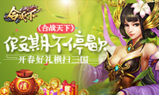 假期不停歇《合战天下》开春好礼横扫三国