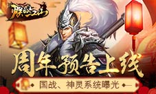 《朕的江山》周年预告今日上线全新国战概念曝光