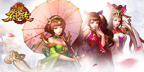 经典新体验《三国杀名将传》今日热血开战_游戏资讯-游民部落(gamecolg.com)