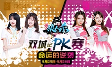 SNH48group双城PK逆转命运的齿轮