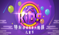 儿童节典藏卡来袭《节奏大爆炸》祝大家节日快乐