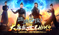 《盛唐幻夜》正版手游预约开启大唐盛世不如你！