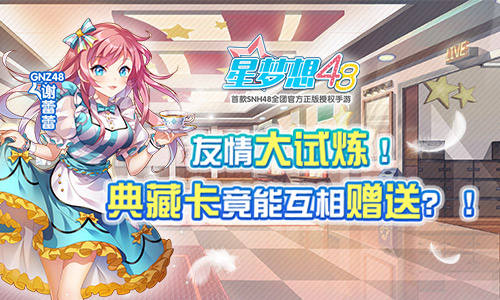 友情大试炼《星梦想48》典藏卡竟能互相赠送_游戏资讯-游民部落(gamecolg.com)