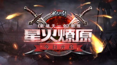 《新破天一剑》新服“星火燎原”今日开启_游戏资讯-游民部落(gamecolg.com)