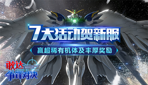 《敢达争锋对决》老将限时回归新服同时上线_游戏资讯-游民部落(gamecolg.com)