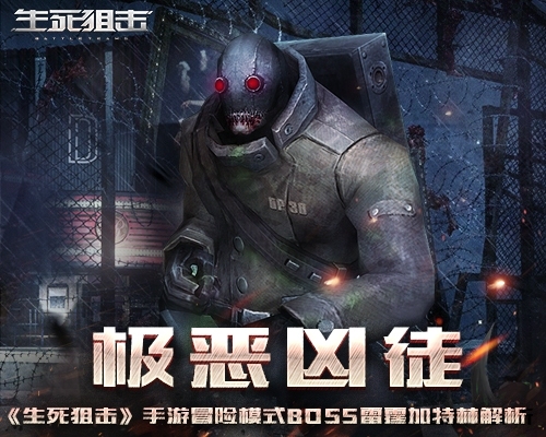 《生死狙击》手游冒险模式第6章BOSS雷霆加特林解析_游戏资讯-游民部落(gamecolg.com)
