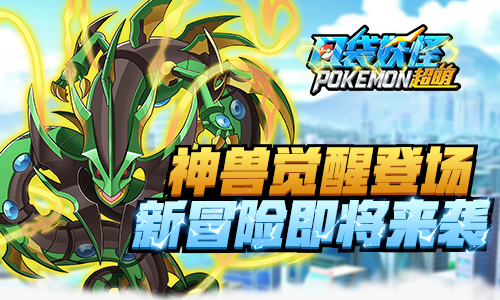 《口袋妖怪超萌》神兽觉醒登场新冒险即将来袭_游戏资讯-游民部落(gamecolg.com)