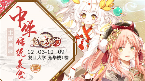《食之契约》周年庆感恩校园行开启!_游戏资讯-游民部落(gamecolg.com)