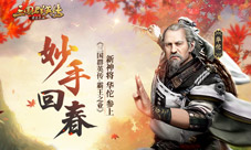 妙手回春《三国群英传-霸王之业》新神将华佗参上