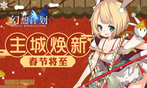 春节将至《幻想计划》主城焕新_游戏资讯-游民部落(gamecolg.com)