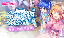 与少女们邂逅唯美尽在《音乐少女》3.20星梦首测