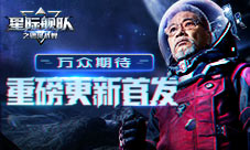 达叔在宇宙飘了一夜只为等待星际舰队更新首发