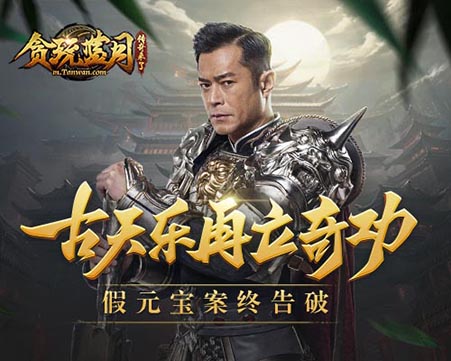 《贪玩蓝月》假元宝案告破探长古天乐再立奇功_游戏资讯-游民部落(gamecolg.com)