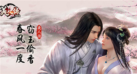 过长假是兄弟就一起带薪玩《美人传》_游戏资讯-游民部落(gamecolg.com)