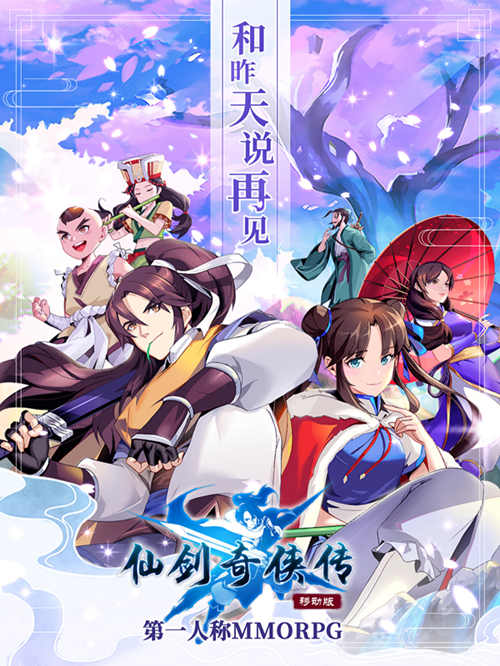 和昨天说再见《仙剑奇侠传移动版》曝高清原画_游戏资讯-游民部落(gamecolg.com)