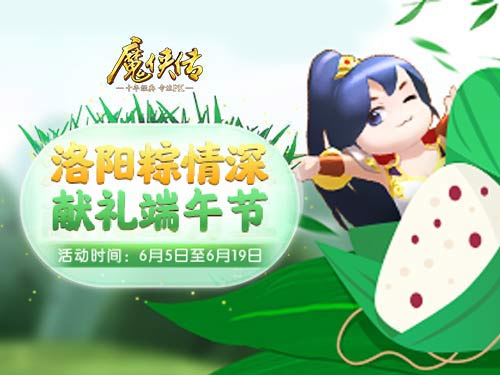 玩家集体变身粽子《魔侠传》端午活动精彩剧透_游戏资讯-游民部落(gamecolg.com)
