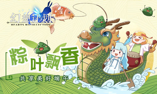 《幻想计划》粽叶飘香共享美好端午_游戏资讯-游民部落(gamecolg.com)