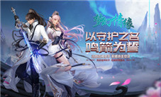 热血竞技我去玩《梦幻情缘》仙侠大陆史诗重燃