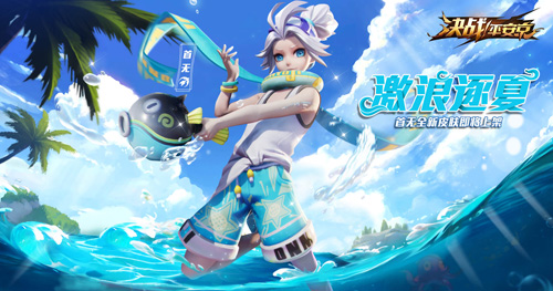 《决战!平安京》激浪逐夏首无泳装皮肤即将上架_游戏资讯-游民部落(gamecolg.com)