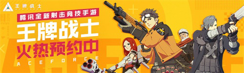 腾讯全新射击竞技手游《王牌战士》获批!_游戏资讯-游民部落(gamecolg.com)
