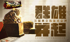 群雄并起《朕的江山》三国鼎立玩法大公开
