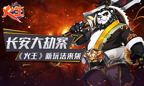 《火王》长安大劫案新玩法来袭_游戏资讯-游民部落(gamecolg.com)