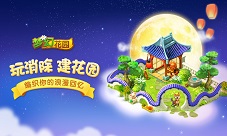月是故乡明《梦幻花园》中秋孔明灯大赛开启
