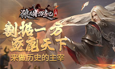 割据一方逐鹿天下来《狼烟四起》做历史的主宰！