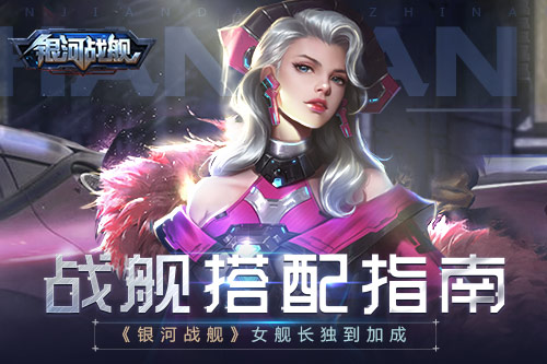 战舰搭配指南《银河战舰》女舰长独到加成_游戏资讯-游民部落(gamecolg.com)