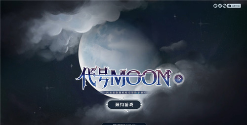 《代号MOON》首曝,月相悬念站神秘上线!_游戏资讯-游民部落(gamecolg.com)