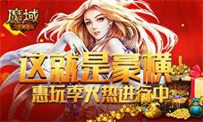 这就是豪横《魔域手游》惠玩季火热进行中