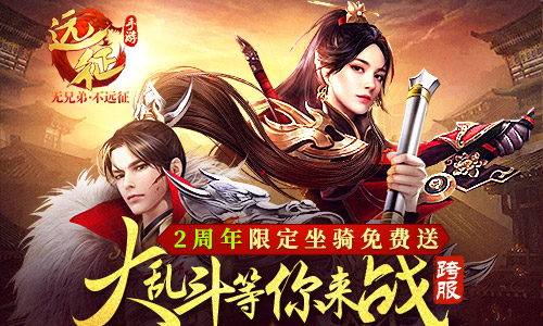 《远征手游》2周年生日趴线下大乱斗火热开赛_游戏资讯-游民部落(gamecolg.com)