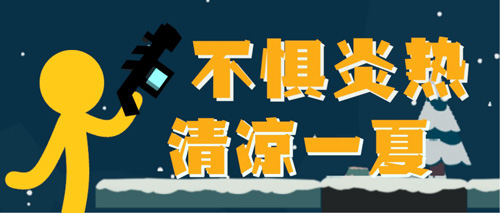 快热到自燃《逗斗火柴人》分享夏季清凉妙招_游戏资讯-游民部落(gamecolg.com)