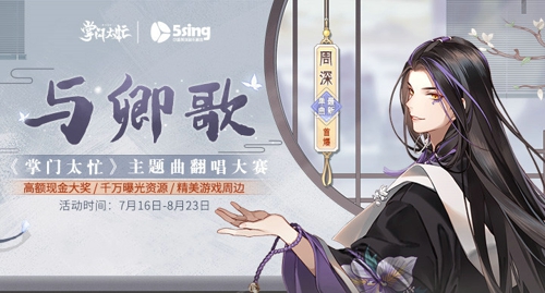 主题曲翻唱《掌门太忙》联手5sing助力8月7日首发_游戏资讯-游民部落(gamecolg.com)