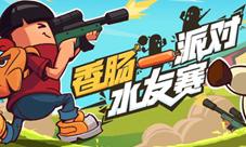 香肠派对CC直播水友赛开启看直播赢好礼！