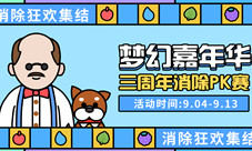 《梦幻花园》梦幻嘉年华海选启动比赛赢现金大奖