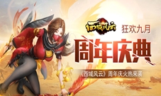 《西域风云》狂欢盛典周年庆火热来袭