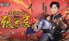 《新射雕群侠传》群侠福利官苏有朋携海量福利现身！