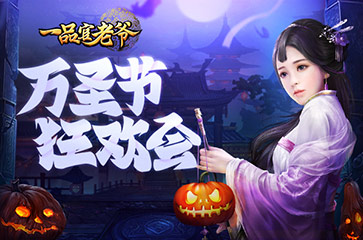 《一品官老爷》红颜盛装出席大闹万圣节!_游戏资讯-游民部落(gamecolg.com)