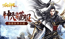 身为神王怎么能少了小弟?《太古神王》角色伙伴介绍