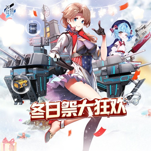 相约在浪漫冬日《苍蓝誓约》冬日祭大狂欢今日开启_C++语言-游民部落(gamecolg.com)