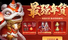 《妄想山海》北冥纪版本开启春节好礼不停!