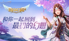 《自由幻想》和你一起回到最初的幻想